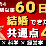 【婚活成功】短期間で結婚できた人に共通する4つの特徴～その4・最も大切なこと～