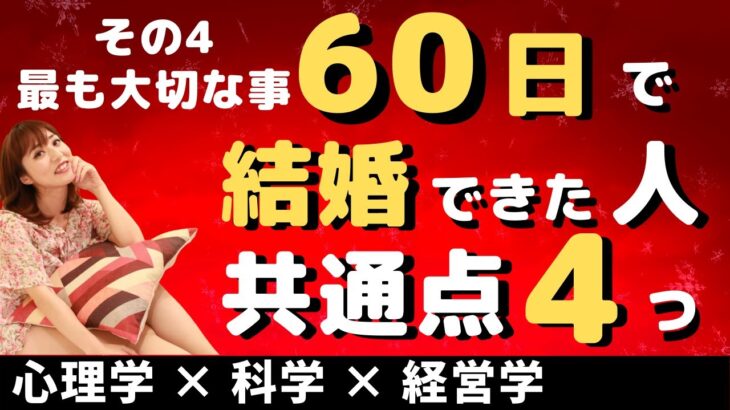 【婚活成功】短期間で結婚できた人に共通する4つの特徴～その4・最も大切なこと～