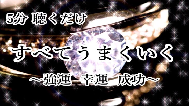 【5分聞くだけ】あらゆる成功 強運をもたらす・恋愛や仕事 スキルなどの拡大 発展【木星 周波数 183.58 Hz】ヒーリングミュージック・瞑想音楽・リラックス音楽