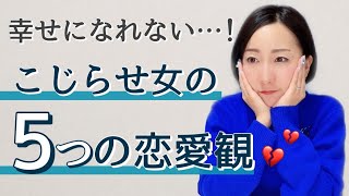 【要注意】恋愛を失敗させやすい思い込み 5選