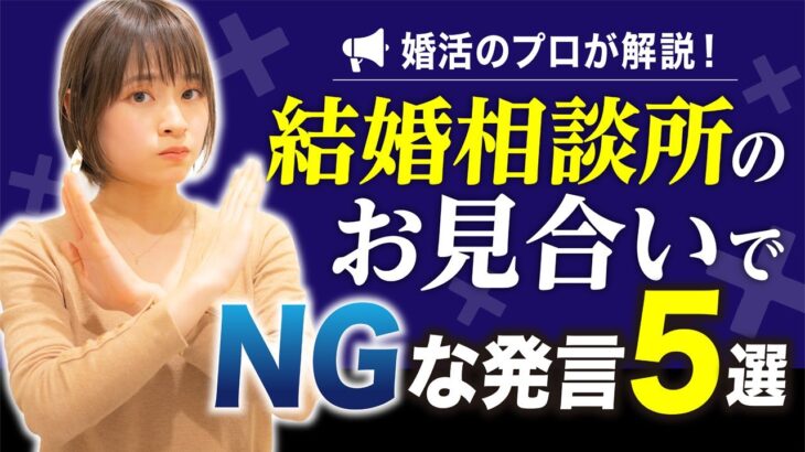 結婚相談所のお見合いで絶対にしてはいけない5つの発言