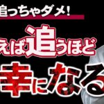 【危険】恋愛は追えば追うほど不幸になる・・・【実体験】