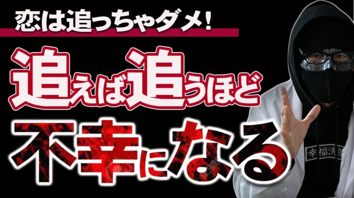 【危険】恋愛は追えば追うほど不幸になる・・・【実体験】