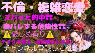 『不倫・複雑恋愛』奥バレする危険性❢❢厳しめ有り😣チャクラ整え❢❢