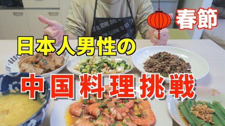 【国際結婚】夫(日本人)が初めて中国料理に挑戦！果たして成功するのかなぁ？お手並み拝見！日本老公在除夕夜挑戰了中國料理，他成功了嗎？