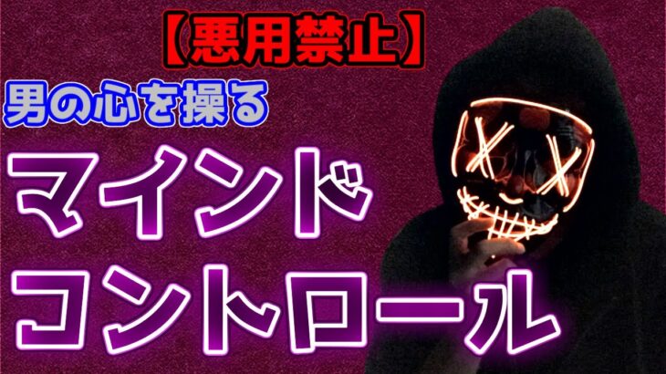 【悪用禁止】男の心を操り、依存まで作り出す、マインドコントロールの方法【恋愛心理学】