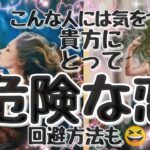 【危険な恋⚠️】アバンチュール⁉️こんな人には気をつけて❣回避方法もお伝えします😀【タロット占い】🔮オラクルカードリーディングぃ✊