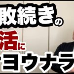 【婚活成功】失敗続き、婚活が長引いてしまったときの対処方法とは？｜婚活アドバイザー行木美千子｜千葉 結婚相談所