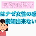 男性はナゼ女性の感情を察知できないの？　#恋愛心理学  #心理学 #脳の仕組み