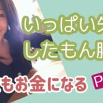 《八木さやちゃん》《自分ビジネス》《恋愛》失敗を恐れなくていい。経験は金脈。