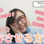 【やりすぎ危険！】好きな人を依存させる簡単な４つの方法