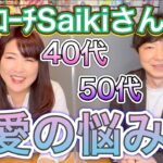 【40代50代恋愛事情】人気恋愛コーチ Saikiさんとコラボ！