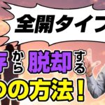 恋愛依存「全開タイプ」が依存から脱却する5つの方法