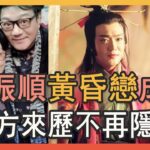 恭喜！63歲魯振順黃昏戀成功！自曝即將結婚，女方來歷曝光，八旬老母真是用心良苦#TVB#東方不敗