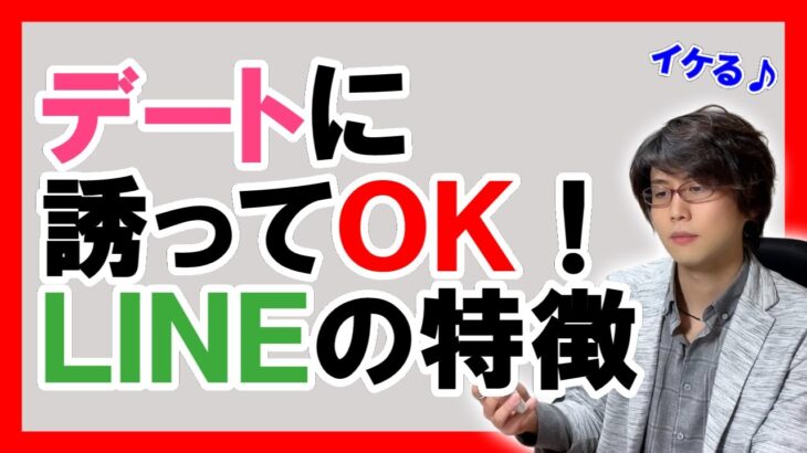 【LINEで見抜く】ほぼ失敗しないデートに誘うタイミング！脈ありの女性の行動とは【恋愛心理学】