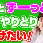 【LINEテク】彼とのLINEを永遠に続ける方法教えます！