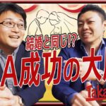 【M&A】M&Aは結婚！？成功原則は全く同じ！現役コンサルがわかりやすく解説！