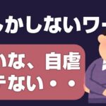 婚活で言ってはいけない言葉 損しかしないNGワード8選