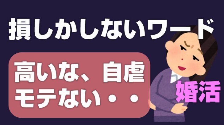 婚活で言ってはいけない言葉 損しかしないNGワード8選