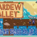 俺、この牧場経営に成功したらアビゲイルと結婚するんだ/ Stardew Valley 【Vtuber 暇神ユキ】