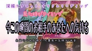 【恋愛】この瞬間のお相手の貴方への…🌠表層心理/深層心理/あなたへの愛情💖タロット、オラクル深掘りリーディング🔮