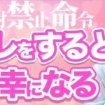 【危険】絶対にやめて！コレをすると恋愛で必ず不幸になる！