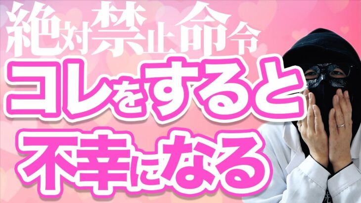 【危険】絶対にやめて！コレをすると恋愛で必ず不幸になる！