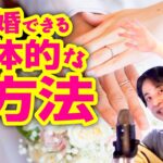 出会いの成功方法。結婚までの具体的な方法【ひろゆき/切り抜き/論破】