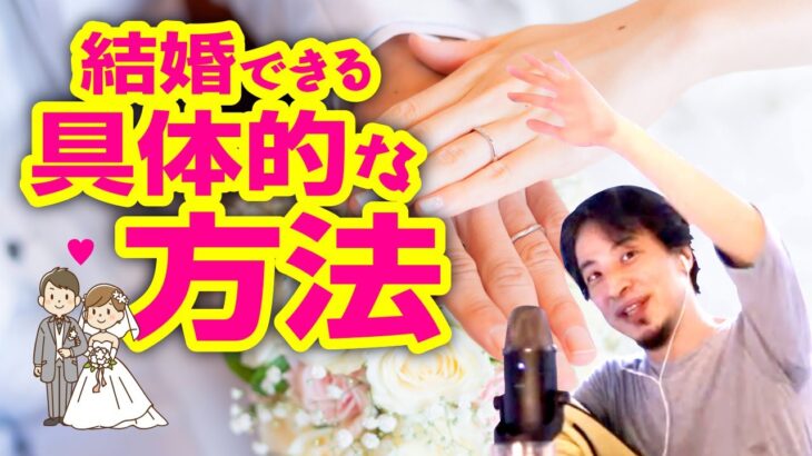 出会いの成功方法。結婚までの具体的な方法【ひろゆき/切り抜き/論破】