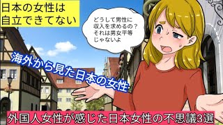 日本女性は自立できてない！外国人女性に聞いた【日本の女性は不思議】