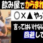 【佐野】飲み屋でからまれたら…「言ってはいけない返しで回避している」【ウナちゃんマン】