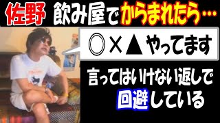 【佐野】飲み屋でからまれたら…「言ってはいけない返しで回避している」【ウナちゃんマン】