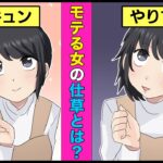 【漫画】モテる女の仕草５選【恋愛テクニック】