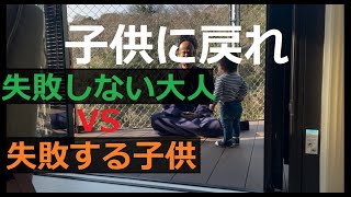 恋愛/仕事【失敗が怖い理由】大人だから「子供に戻れ」