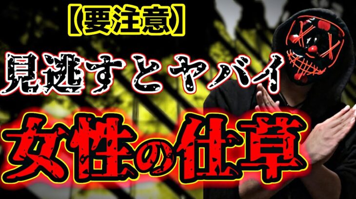 【要注意】この仕草が出たら危険？見逃してはいけない女性の仕草の心理【脈なしサイン】