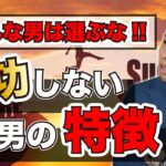 【女性必見】絶対成功しない男の特徴！！こんな人と結婚はダメ…