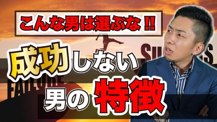 【女性必見】絶対成功しない男の特徴！！こんな人と結婚はダメ…