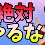 【嫌われる行動】皆んなついついやっちゃうけど好きな人に絶対やっちゃいけないこと