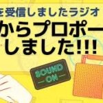 結婚したいなら怖くてもはっきり伝えたほうがいい／成功率をあげる告白(?)のコツ／勇気を出したのに答えがもらえないときは／いまお伝えしたいこと【電波を受信しましたラジオ⚡＃09】