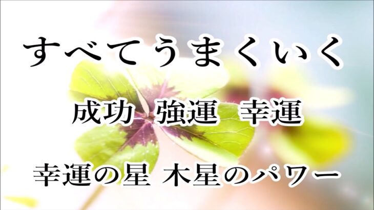 【開運 音楽】成功 強運をもたらす・恋愛や仕事 スキルなどの拡大 発展【木星 周波数 183.58 Hz】ヒーリング音楽 睡眠音楽 リラックス音楽｜Healing Sleep Relax Music