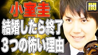 小室圭、絶対に結婚してはいけない3つの怖い理由