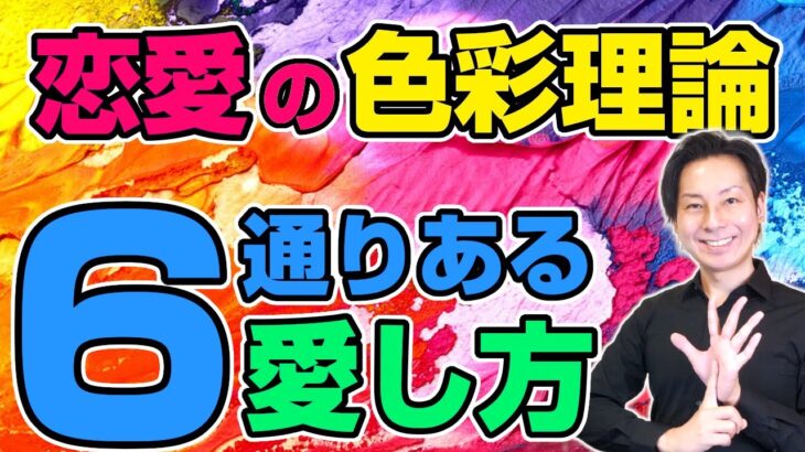 6通りの愛し方が分かる！「恋愛の色彩理論」について教えてやんよ