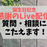 生誕祭　Live配信！　恋愛の質問にお答えします！