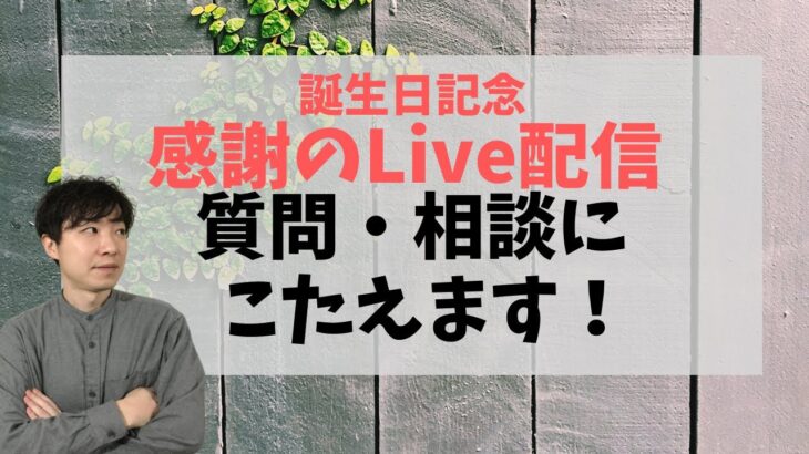 生誕祭　Live配信！　恋愛の質問にお答えします！