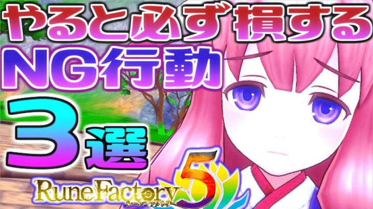 やったらダメ！損するNG行動3選【ルンファク5】【ルーンファクトリー5】Rune Factory5