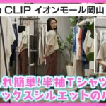 【ゆったり部屋着】リラックスコーデでまったりおうちデートはいかが？恋noミカタ#58