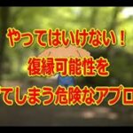 やってはいけない復縁可能性を下げてしまう危険なアプローチ