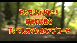 やってはいけない復縁可能性を下げてしまう危険なアプローチ