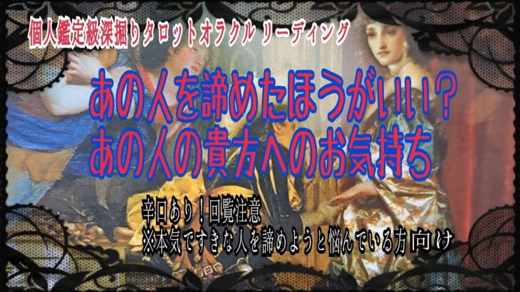 【恋愛】すきな人を諦めた方がいい？？少し辛口あり！🔮あの人のきもち深掘りタロットオラクルリーディング🔯個人鑑定級リーディング#復縁#恋愛#複雑恋愛