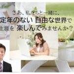 独立・起業すなら断然結婚相談所がお薦めです。しかし、結婚相談所は参入障壁が低いことから多くの方が参入し、そして失敗しています。失敗することなく成功するためのノウハウをお伝えしています。